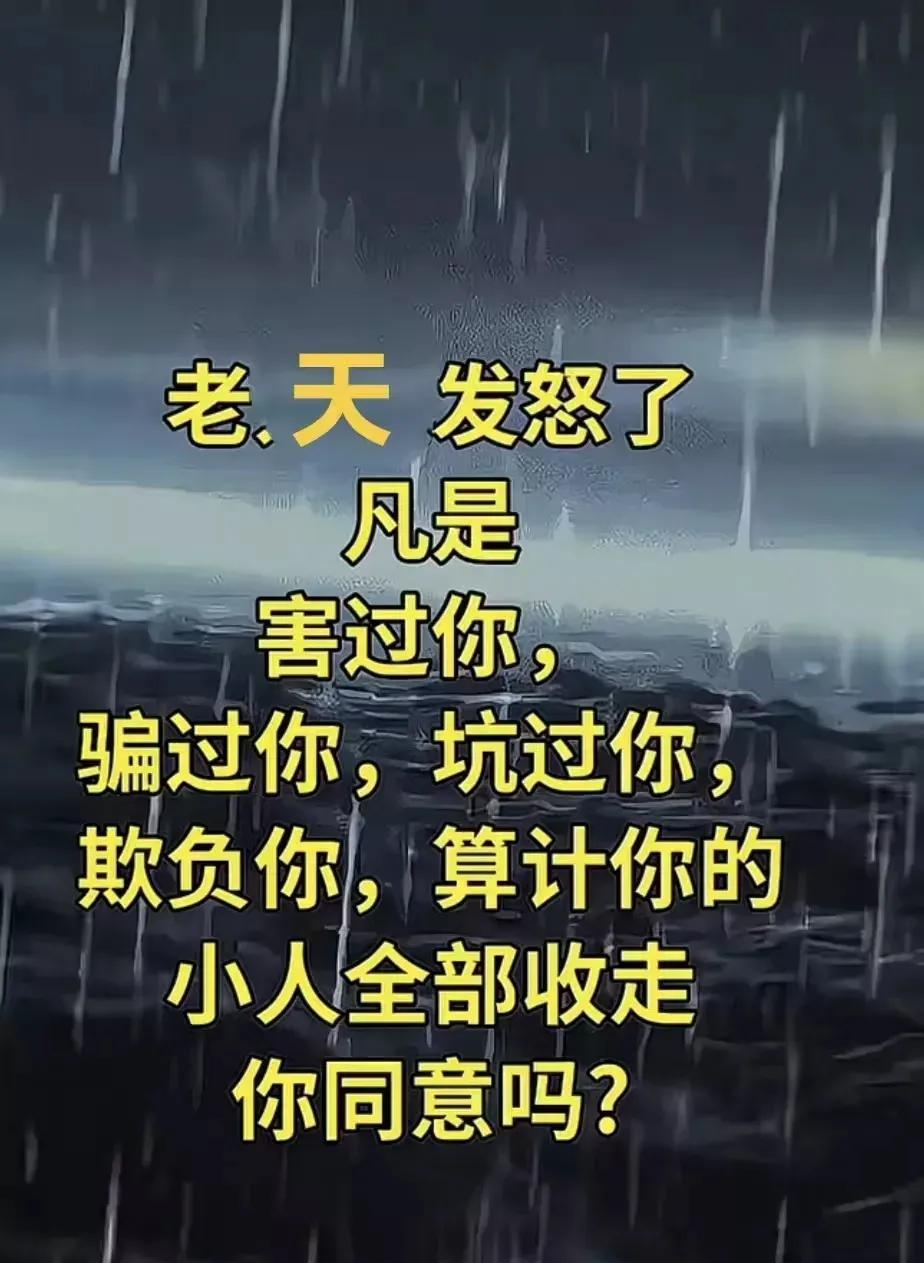 天道昭昭，善恶有报！
那些曾害你、骗你、算计你的小人，
终会被命运清算！
愿所有