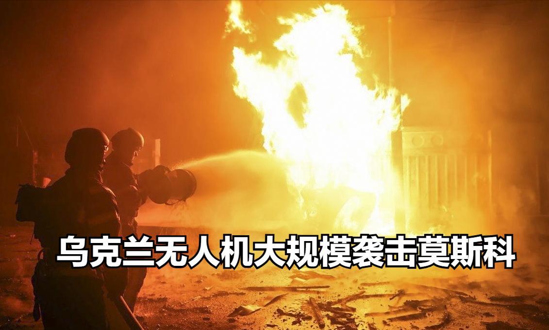 俄罗斯莫斯科突遭乌克兰大规模无人机袭击。突发消息，乌克兰军队正使用无人机大规模袭