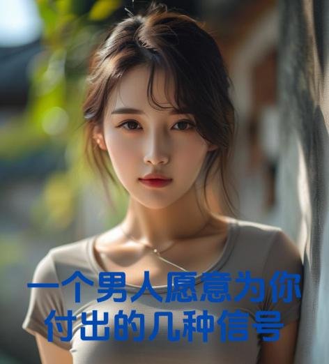 一个男人愿意为你付出的几种信号
