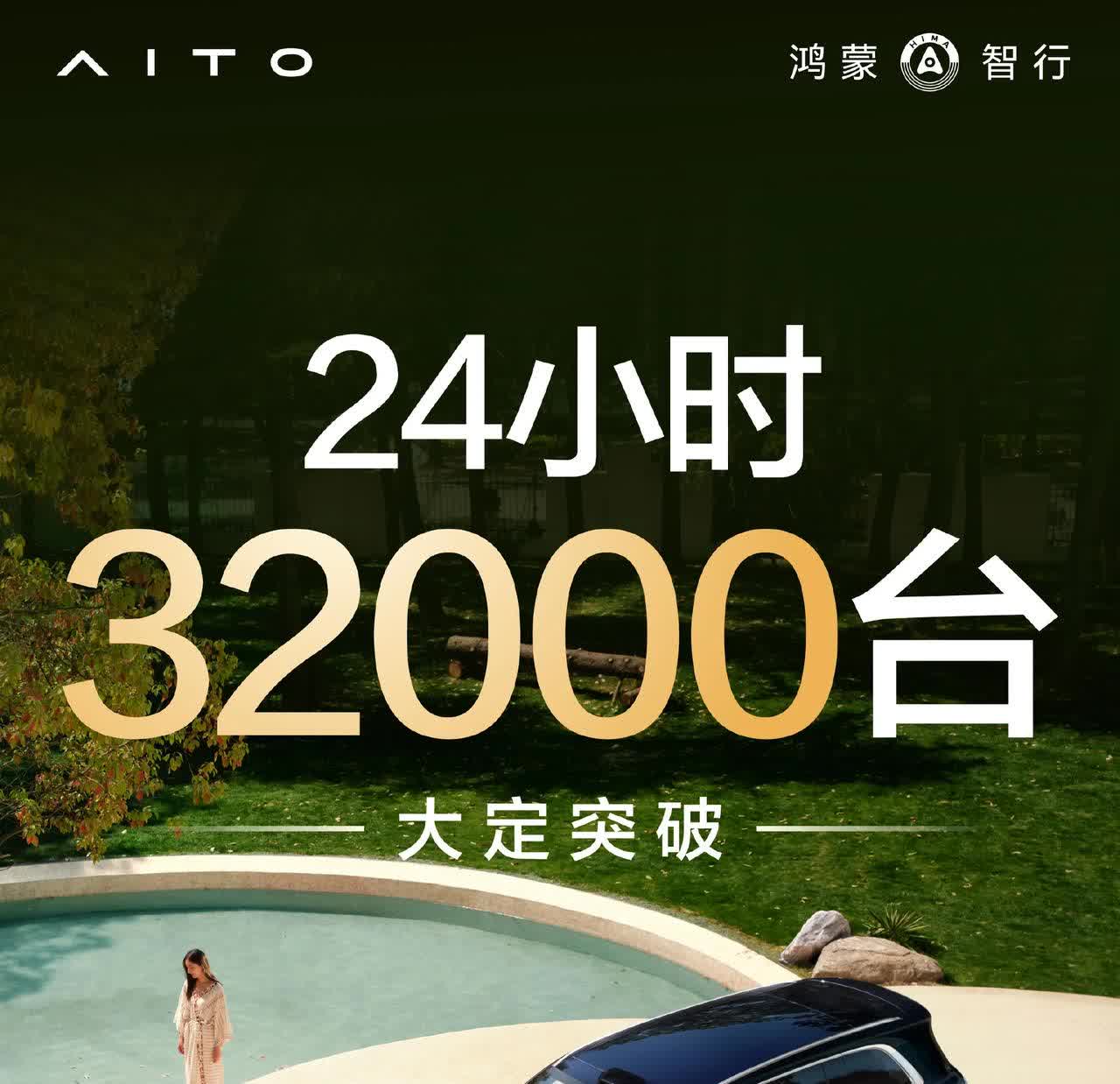 问界M8公布24小时大定3.2万台。虽然不及小订亮眼，但也是非常牛的成绩了。另一