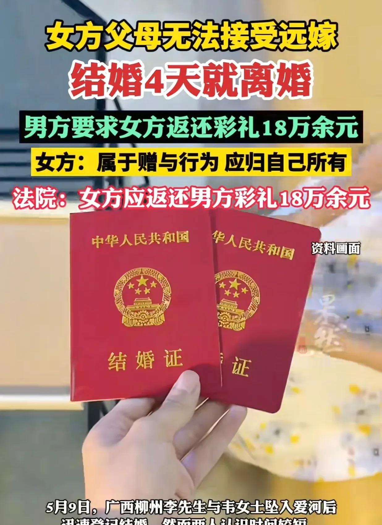 近日，柳州一对新人结婚4天宣告离婚！
双方因为18万彩礼对簿公堂，
法官表示：这