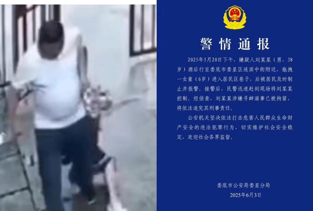 湖南娄底38岁的刘某某，拖拽6岁的女童进小巷子，虽因居民制止尚未造成不堪设想的后