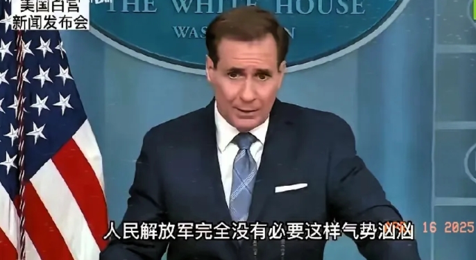太陌生了？！

美国白宫发言人说“中国军队完全没必要这样气势汹汹”，这种感觉就好