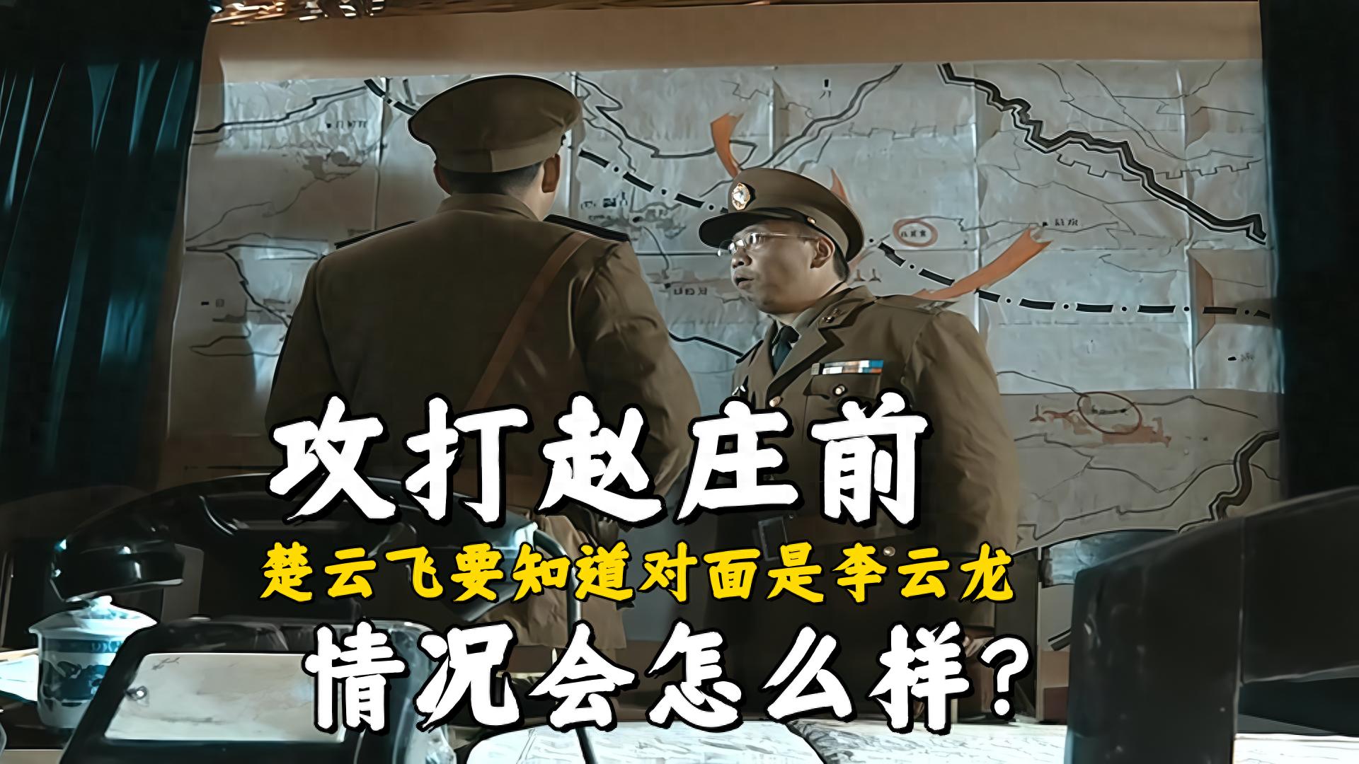 《亮剑》攻打赵庄前，楚云飞要知道对面是李云龙，情况会怎么样？