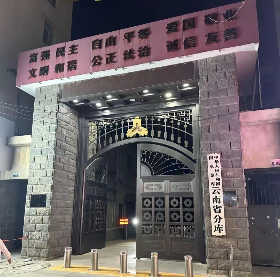 原来真的有金库！在昆明看到一个很特别的单位，这个单位的名字叫做国家金库云南省分库