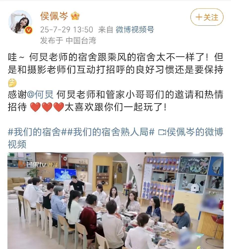 侯佩岑与何炅综艺相聚！
7月29日，侯佩岑在社交平台晒出了参加何炅担任值班管家的