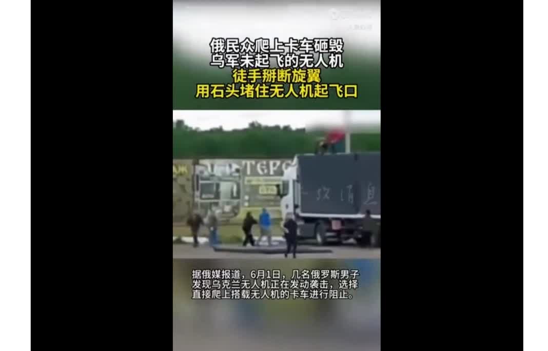 家人们！俄罗斯街头这波操作太野了！俄民众直接徒手掰断乌军自爆无人机旋翼，跳上卡车
