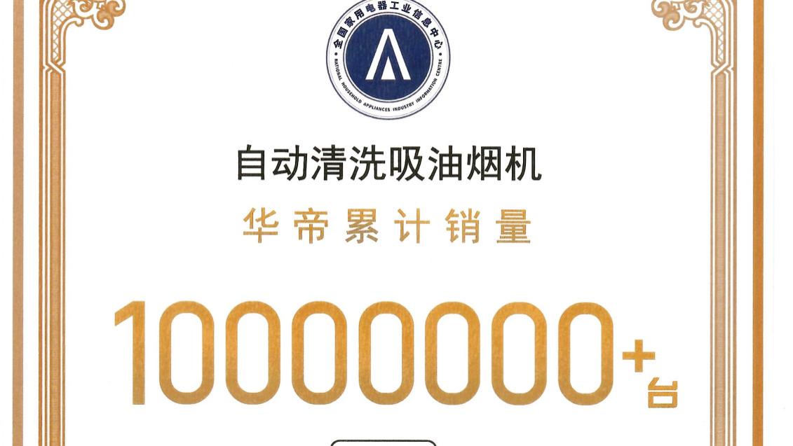 华帝自动清洗烟机销量破千万台：从功能迭代到场景革命的启示录