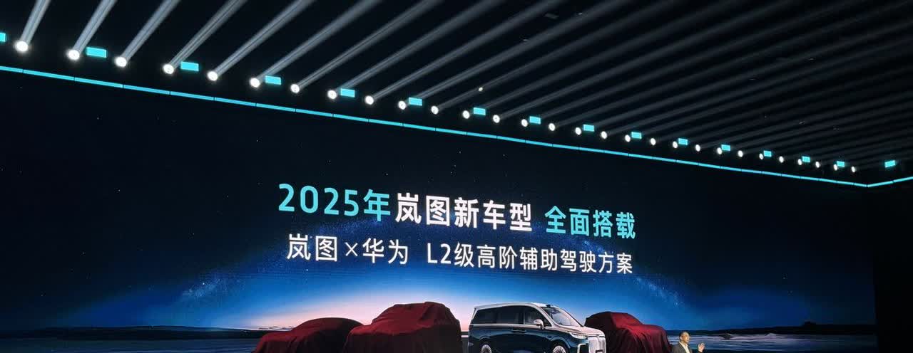 从2025年起，岚图新车型都用上L2级高阶智驾辅助。而上海车展最重磅的车型，将会
