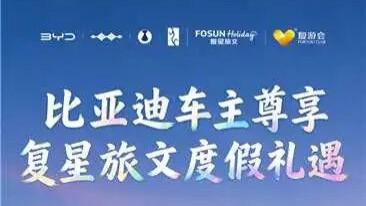 比亚迪 App 车主权益再升级，与复星会员互通