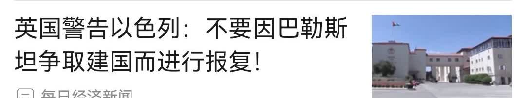 英国比法国硬，英国警告以色列：“不得因英国承认巴勒斯坦国，而采取吞并约旦河西岸部