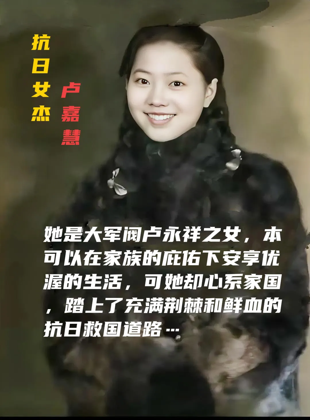 她是大军阀卢永祥之女“卢嘉慧”，父母的掌上明珠，本可以在家族的庇佑下安享优渥的生