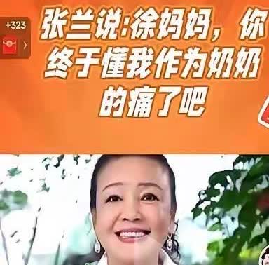 张兰哽咽道：“徐妈妈，您现在总该懂我这当奶奶的心了吧！见个孙子孙女，今天飞香港，