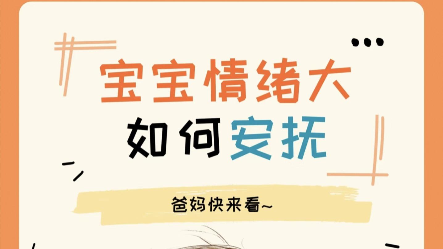 宝宝闹情绪别急着吼，试试这几招安抚法