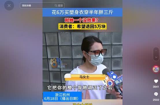 浙江杭州女子被美容院的销售一顿忽悠之后，花6万买了塑身衣！可是穿了半年不仅没瘦，
