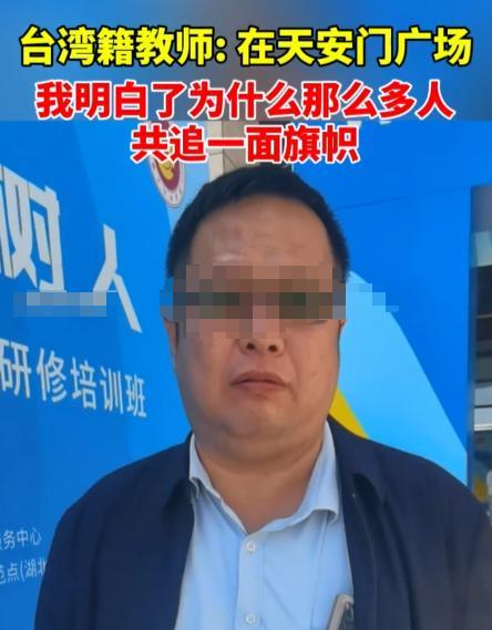 “中国人刻在骨子里的爱国！”台湾籍教授刚来大陆的时，不明白为什么大家在天安门广场