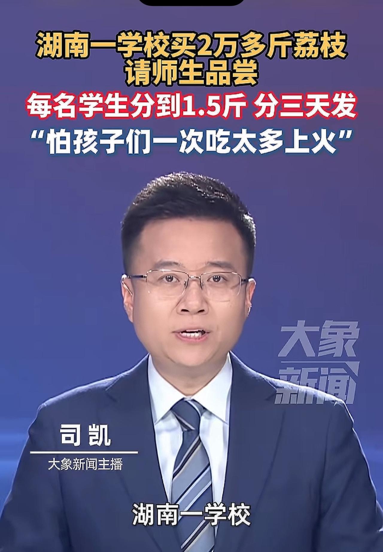 “真是羡慕了！”湖南耒阳一学校买2万多斤荔枝免费请师生品尝，据悉为保证新鲜，都是