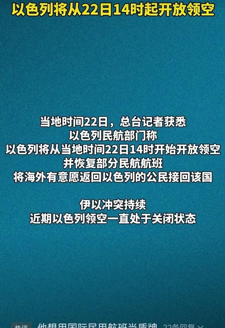 以色列开放领空，说明来自伊朗的威胁减少了。前两天伊朗宣布掌握以色列制空权，专家所