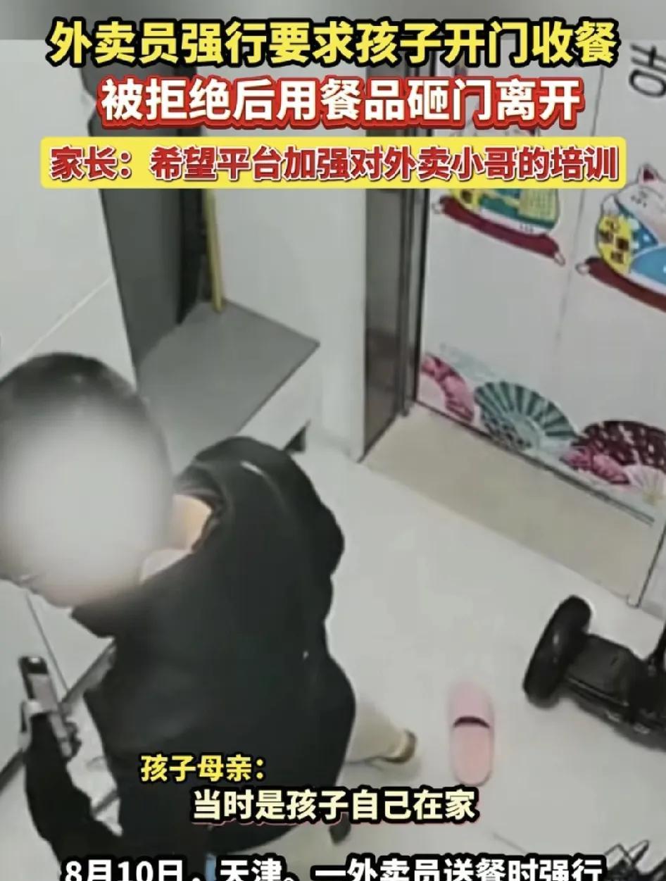 8月10日，天津一位家长说晚上9点多一位外卖员错把外卖送到他家门口，但是要求前行