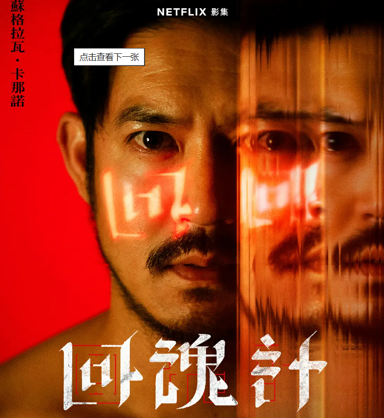    看完《回魂计》得承认，这剧的走向一直跟我的“预判”产生了偏差，但又发现它的