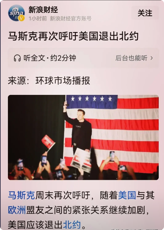 马斯克根本不懂政治

马斯克是真的对政治一无所知，居然再次呼吁美国退出北约，如果