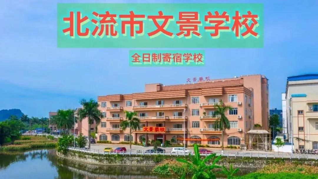 北流市文景学校：国学润心育英才，生态校园伴成长