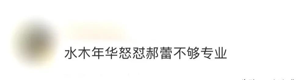 #水木年华怒怼郝蕾不够专业# 郝蕾的咖位明显比水木年华大得多吧？看她这表情，隔着