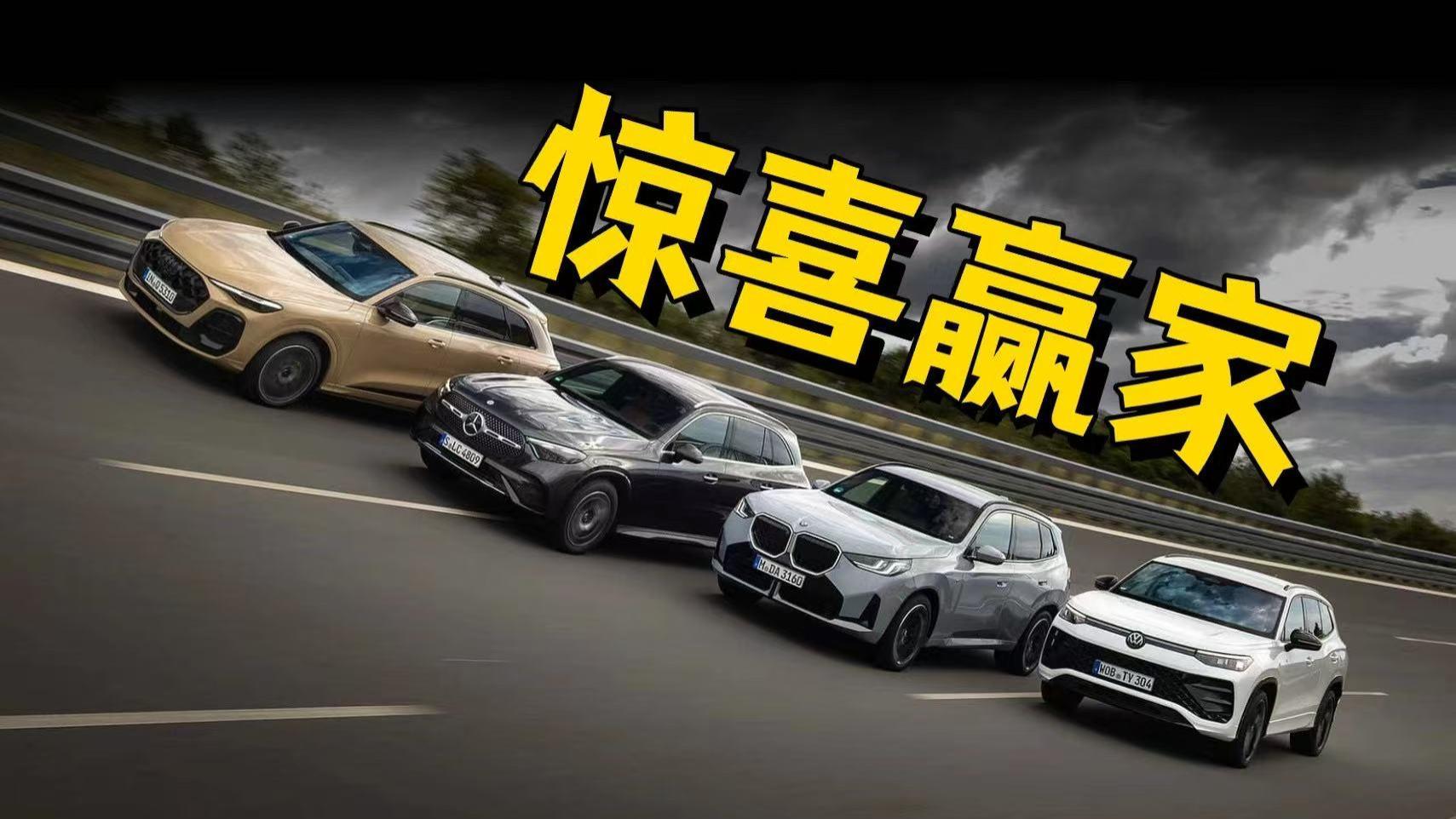 凭新科技超越老对手？四款德系SUV谁能称王？赢家揭晓！