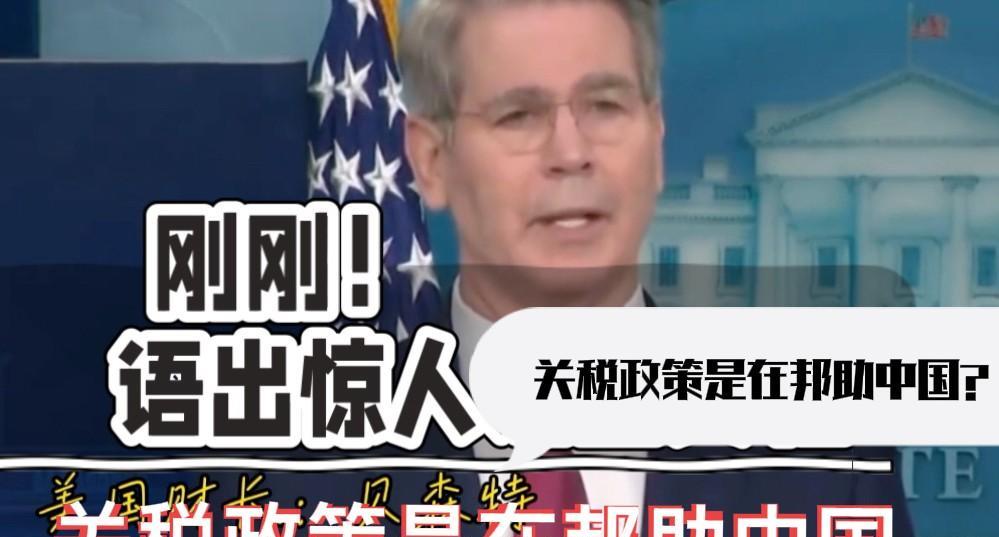 美财长：关税政策是在帮助中国
最近，美国财长贝森特在国际货币基金组织和世界银行年