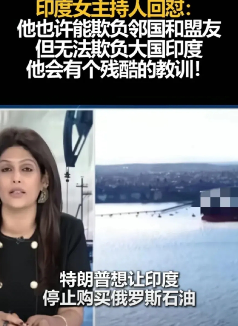 印度美女主持怒怼特朗普

印度媒体《第一邮报》主持人帕尔基.夏尔马喊话特朗普:这