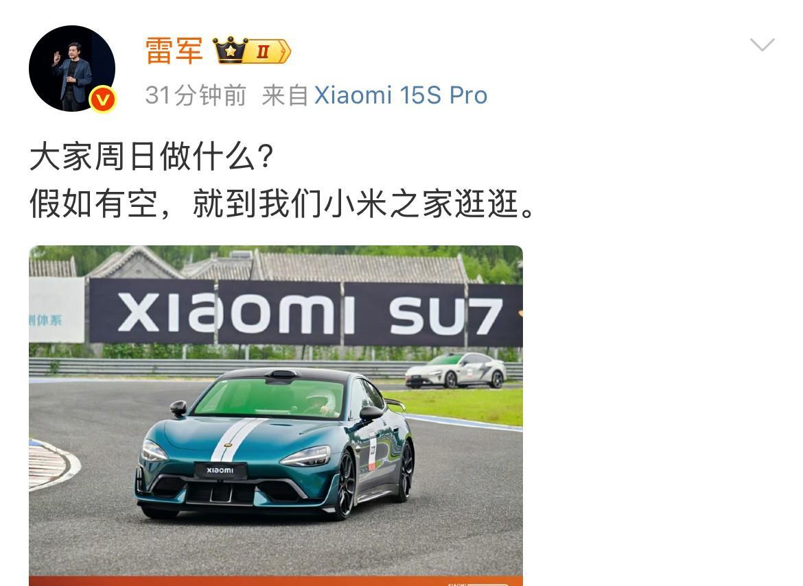 雷军邀请大家周末去小米之家！
昨天他们北京的小米赛道弄好了，他也邀请大家去跑一跑
