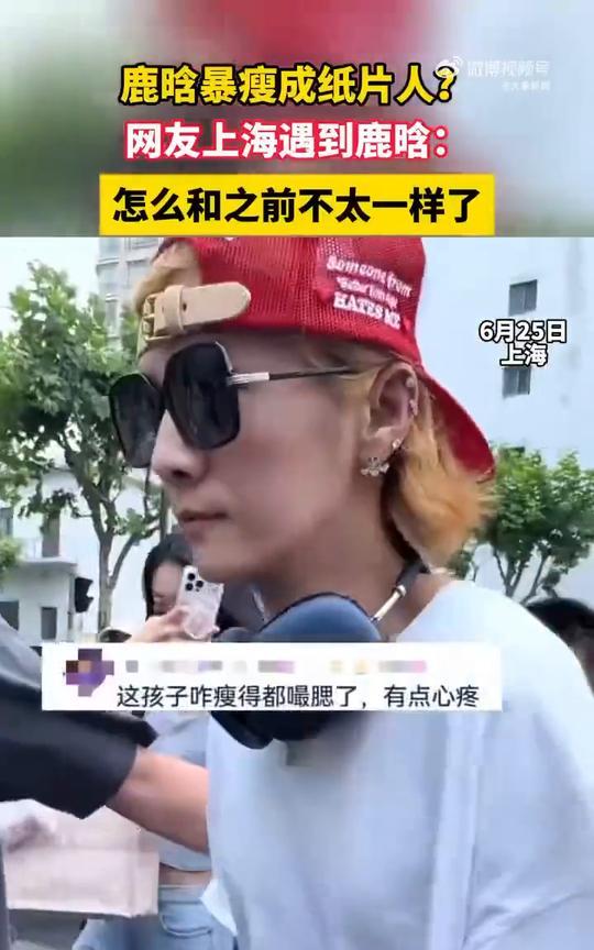 鹿晗暴瘦成纸片人？网友上海遇到鹿晗：怎么和之前不太一样了？
6月25日，上海。编