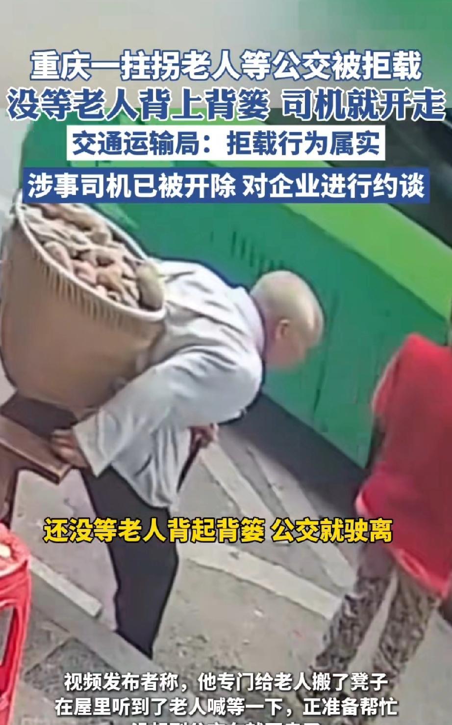 重庆无良公交司机因拒载拄拐老人上车，已被开除。
近日，在重庆，一位老人拄着拐杖、