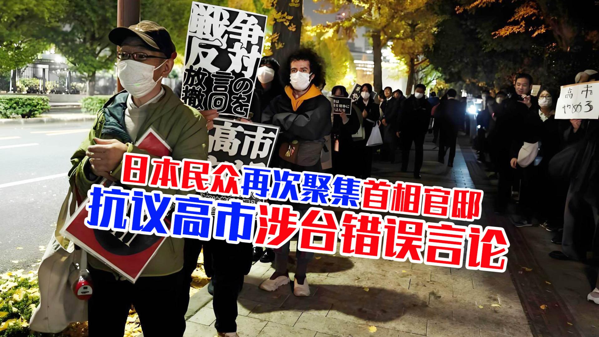 日本民众再次聚集首相官邸，抗议高市涉台错误言论呼吁和平