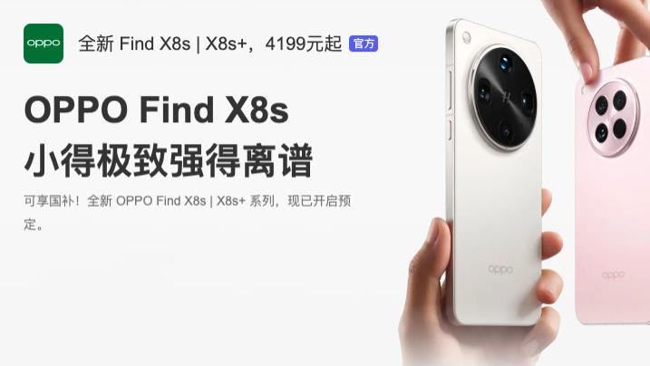 OPPO Find X8s火爆来袭：小屏旗舰新标杆如何重构行业格局？