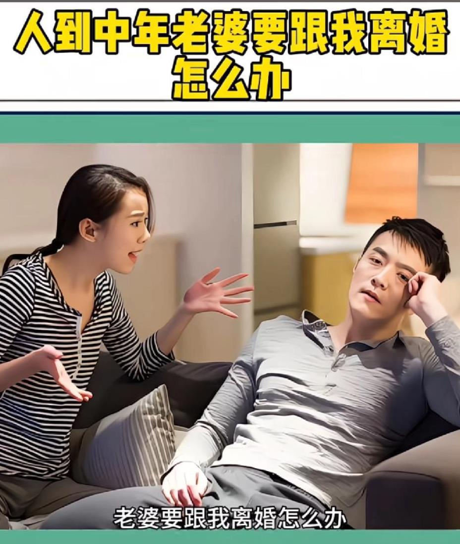 人到中年，老婆要跟我离婚怎么办？网友说，千万别着急，最聪明的活法就是找个伴儿搭伙