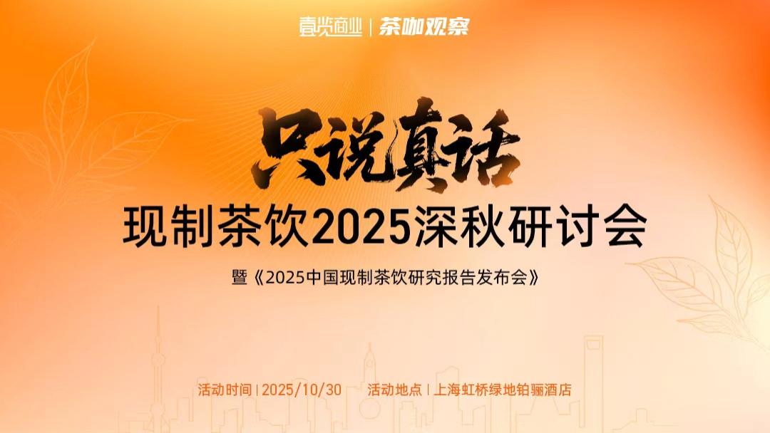 倒计时30天丨相聚上海，来一场“只说真话”的茶饮行业闭门会