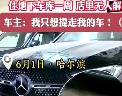 哈尔滨女子去 4S 店买奔驰，交完钱后却被告知第二天才能提车。  

可没想