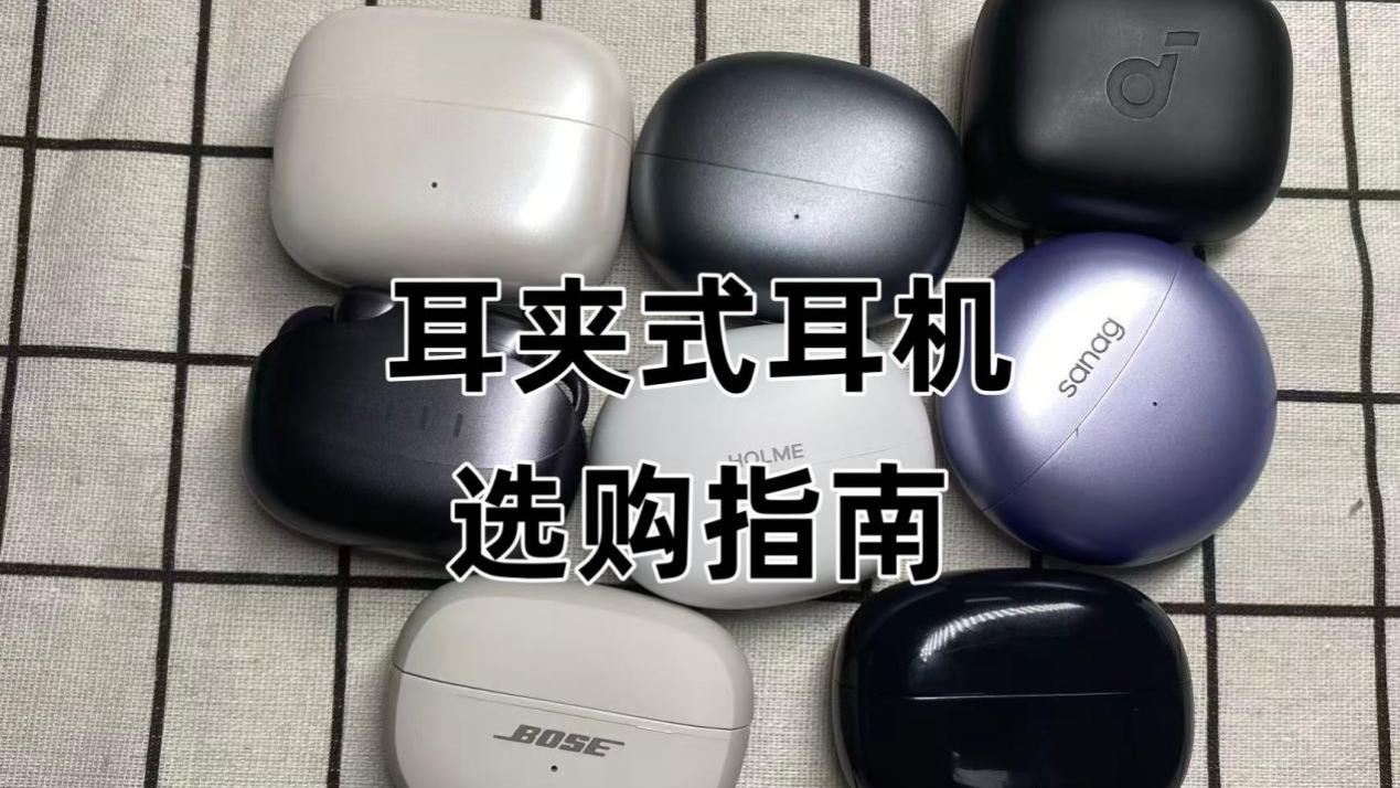 耳夹式耳机该怎么选？2025耳夹式耳机推荐