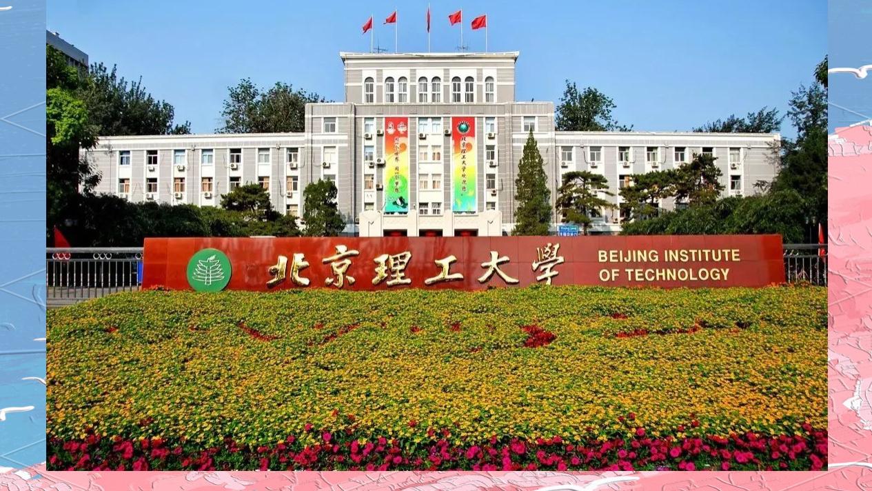 国内高校分享第27期：北京理工大学-年薪38万起步，这所高校悄悄批量造“总师”