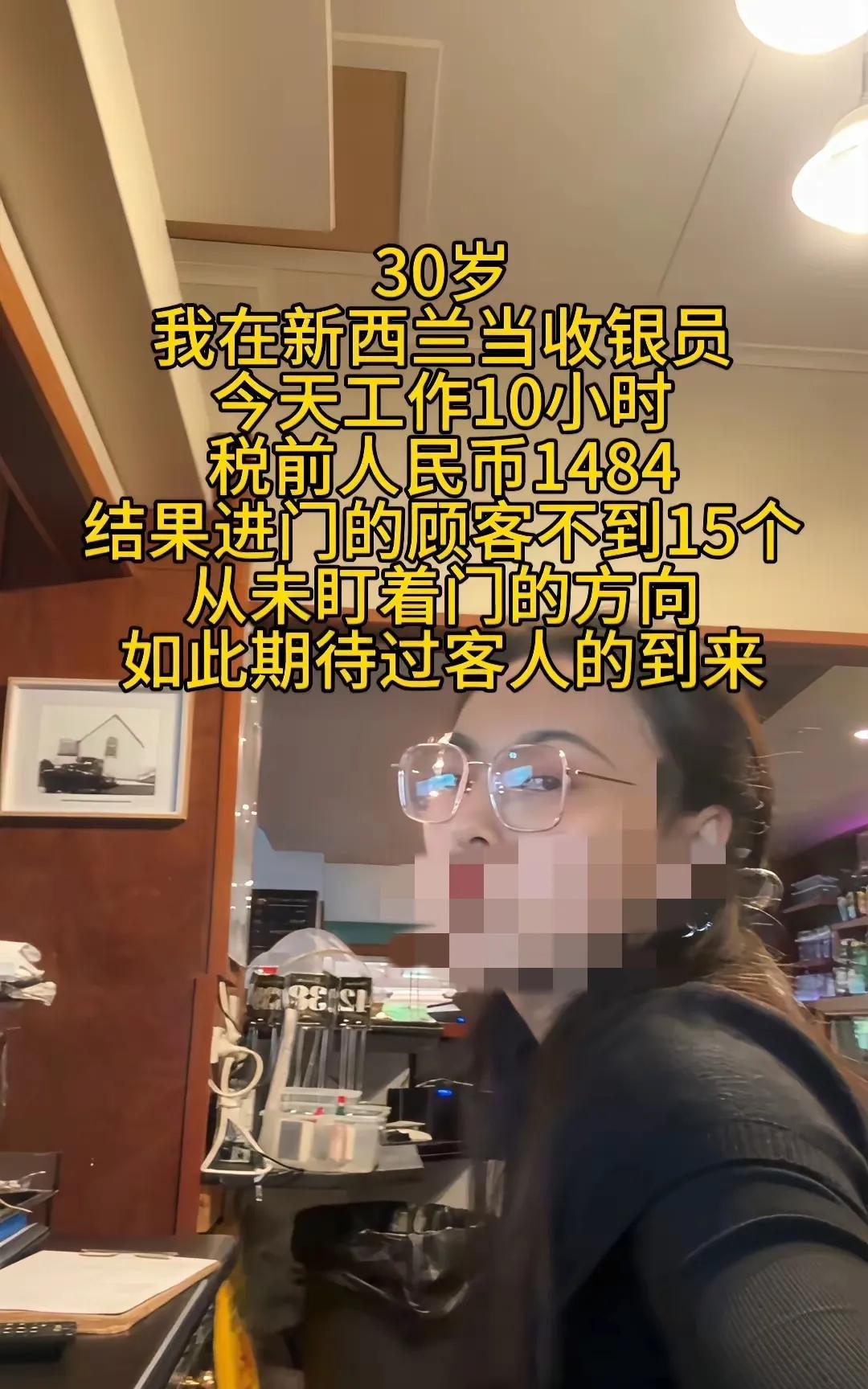 “工资太高，工作太轻松，我有点无聊难受”
这位女子在网上发帖，说她在新西兰当收银