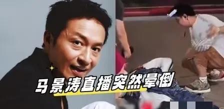 63岁马景涛直播中晕倒，后脑着地引关注
6月21日晚，一段令人揪心的视频在网络上