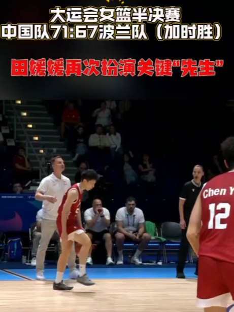 大运会女篮半决赛，中国队71：67波兰队(加时胜)，田媛媛再次扮演关键