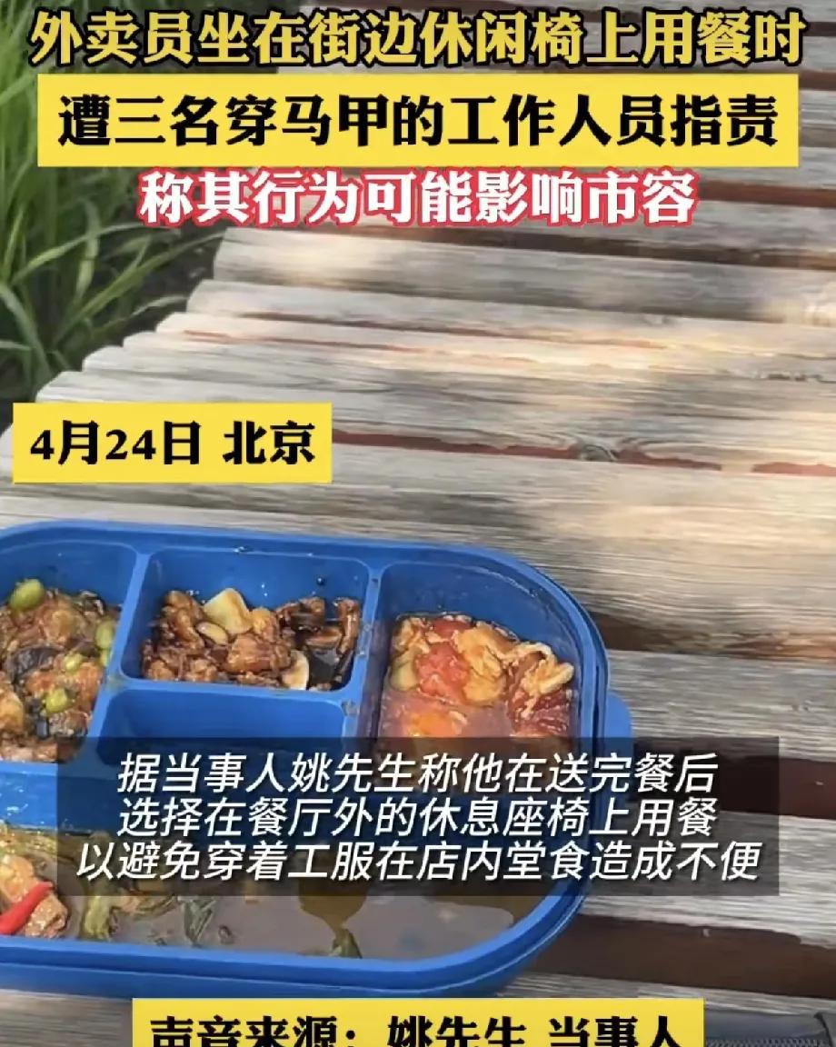 影响市容的从来不是劳动者，而是穿着制服自以为是的城市管理者!外卖小哥在街边的凳子