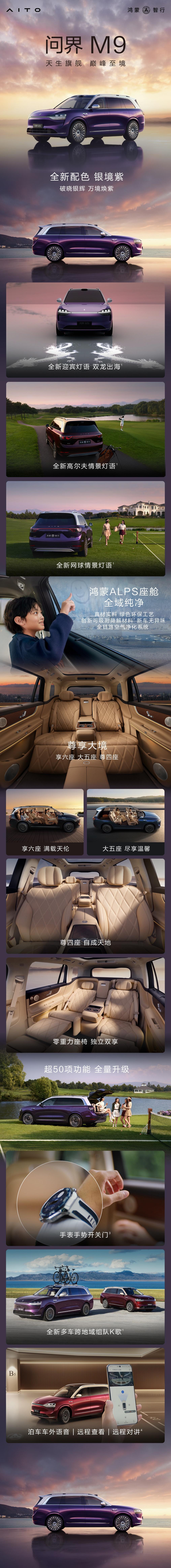 天生旗舰，巅峰至境。问界M9新车色银境紫发布，焕紫银辉，优雅来袭，更有华为乾崑智