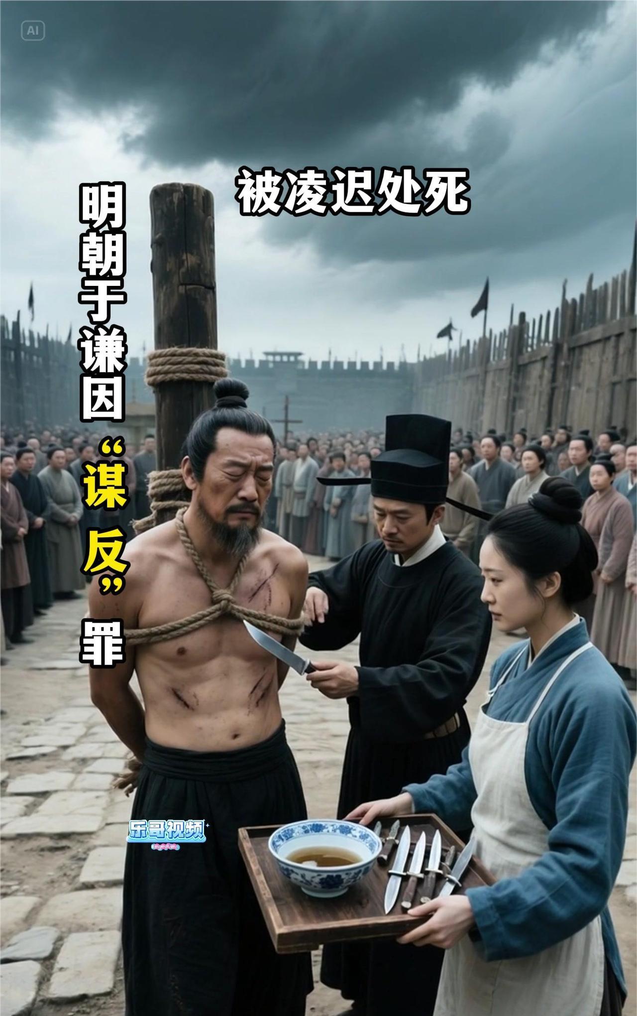 被凌迟处死。明朝于谦因