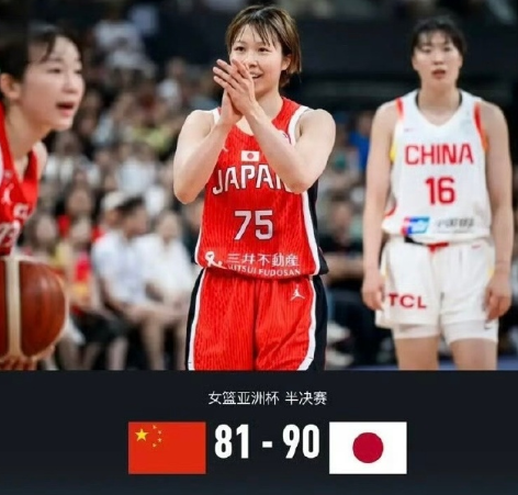 北京时间2025年7月19日，中国女篮以81-90不敌日本女篮，无缘决赛。日本队