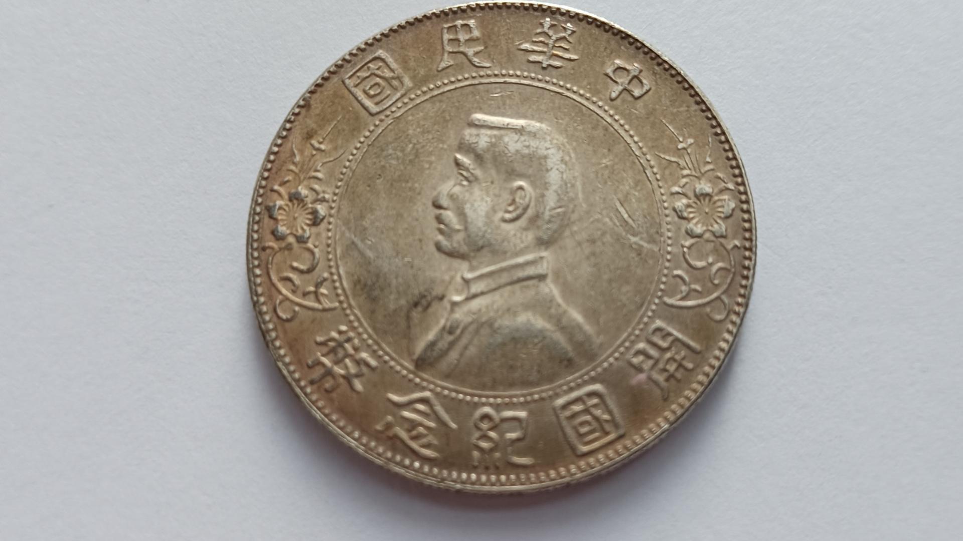 一枚孙中山像开国纪念币，藏着民国肇始的历史锋芒与收藏温度