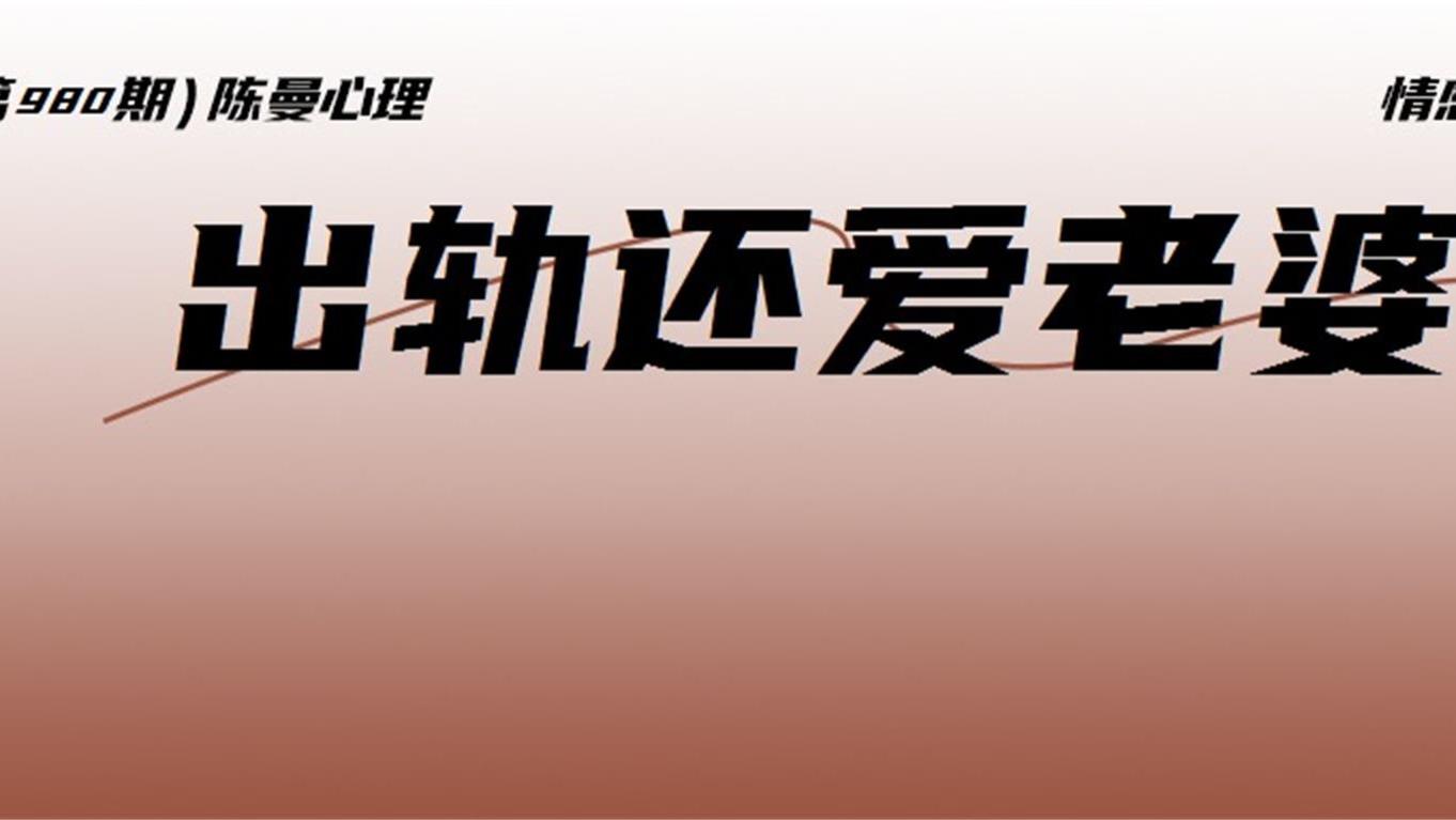 老公身体出轨但心里还爱老婆，你敢信吗？别着急，先搞清楚这句话背后的真相！