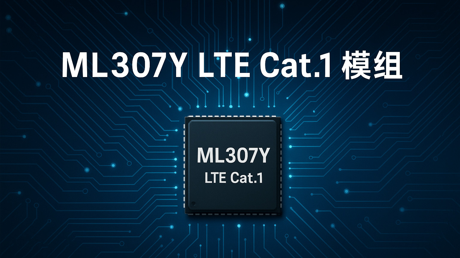 ML307‑Y硬件设计规范(3)——射频与天线